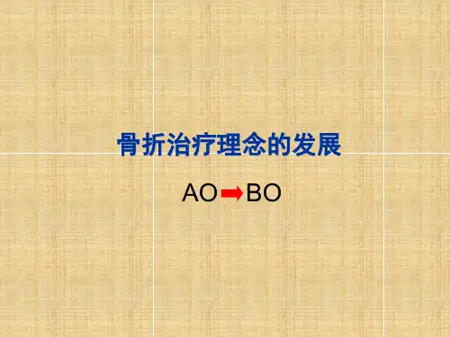 骨折治疗理念的发展一