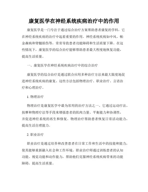 康复医学在神经系统疾病治疗中的作用