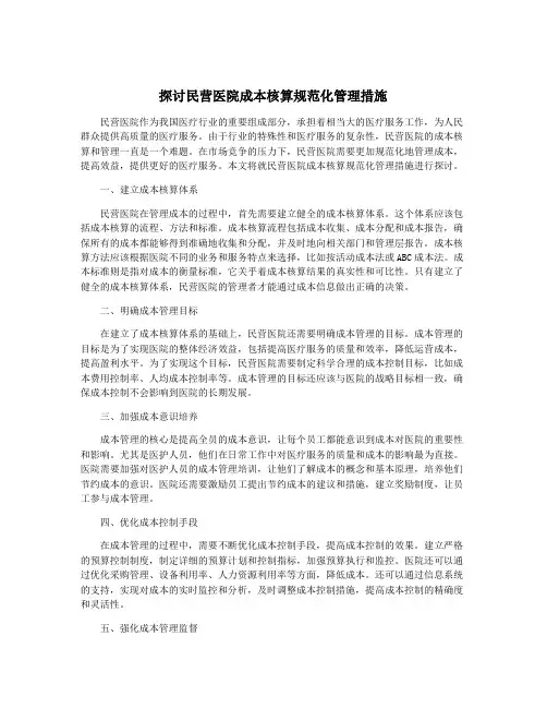 探讨民营医院成本核算规范化管理措施
