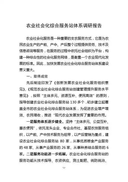 农业社会化综合服务站体系调研报告