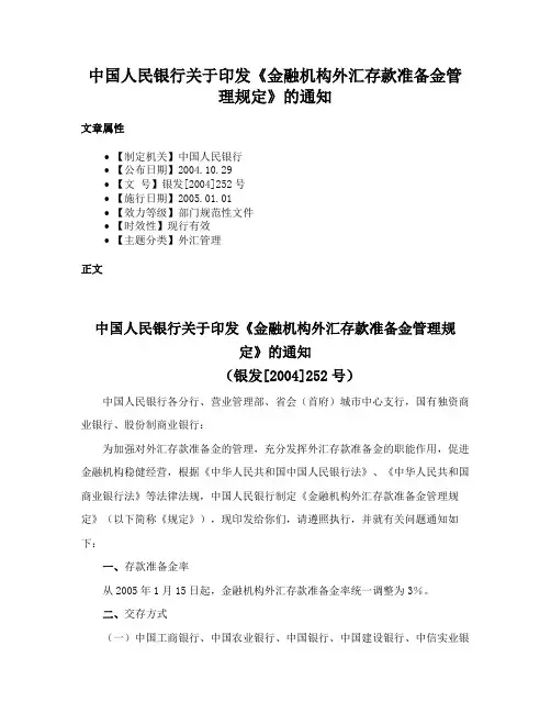 中国人民银行关于印发《金融机构外汇存款准备金管理规定》的通知