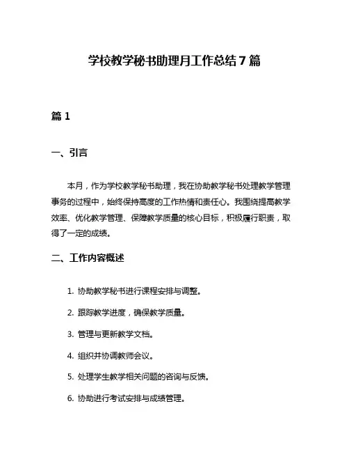 学校教学秘书助理月工作总结7篇