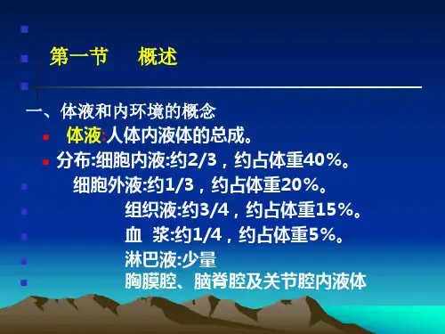 解剖生理学基础第五章血液OKppt课件