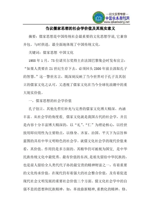 儒家思想的社会学价值及其现实意义