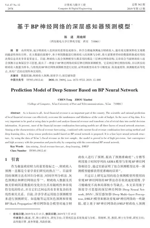 基于bp神经网络的深层感知器预测模型