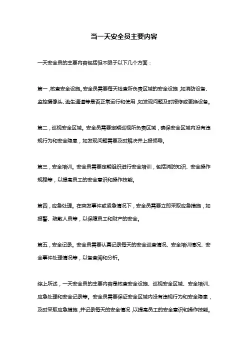 当一天安全员主要内容