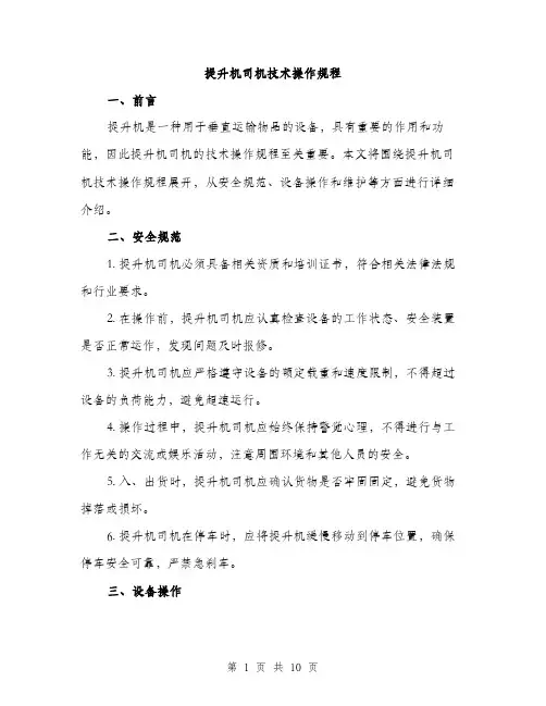 提升机司机技术操作规程（3篇）