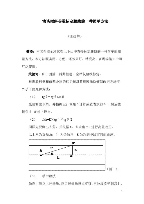 浅谈倾斜巷道标定的腰线的一种简单方法