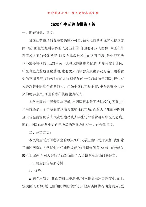 2020年中药调查报告2篇-最新范文