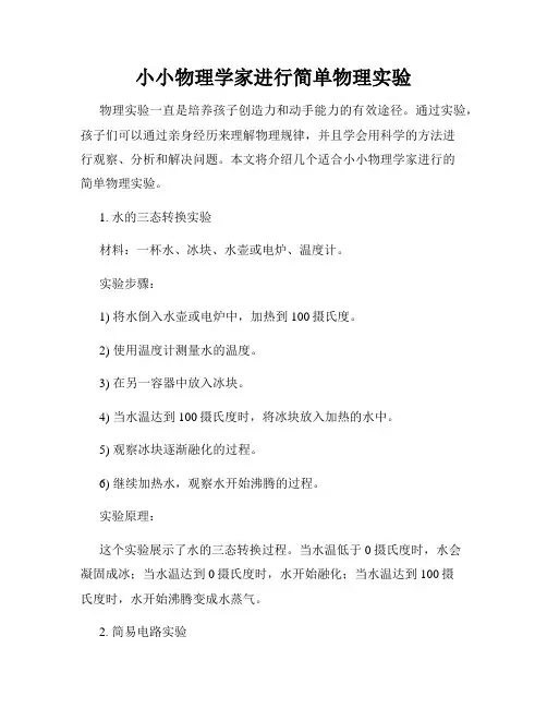 小小物理学家进行简单物理实验