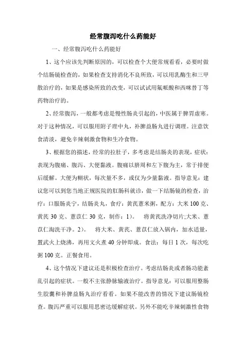 经常腹泻吃什么药能好