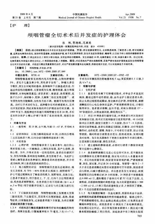 颅咽管瘤全切术术后并发症的护理体会