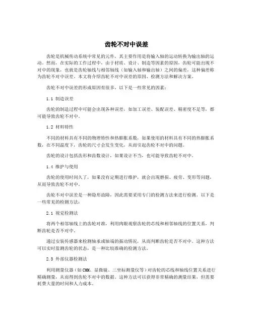 齿轮不对中误差