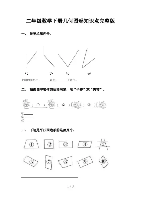 二年级数学下册几何图形知识点完整版