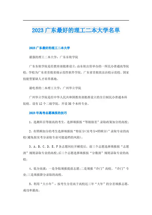2023广东最好的理工二本大学名单