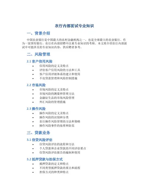 农行内部面试专业知识