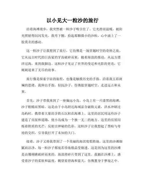 以小见大一粒沙的旅行