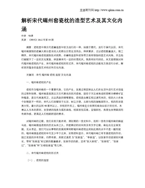 解析宋代磁州窑瓷枕的造型艺术及其文化内涵