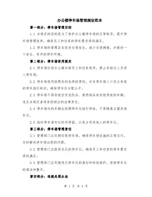办公楼停车场管理规定范本（2篇）