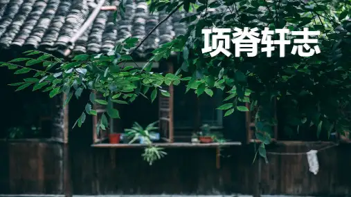 高二语文人教版选修古代诗歌散文欣赏第六单元《项脊轩志》课件