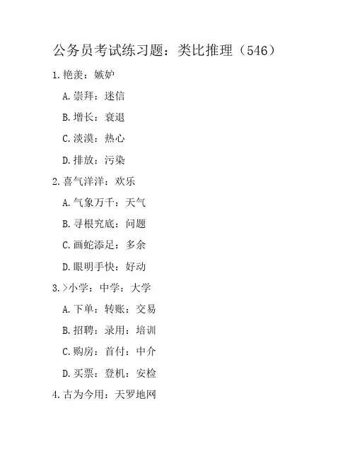 公务员考试练习题：类比推理(546)