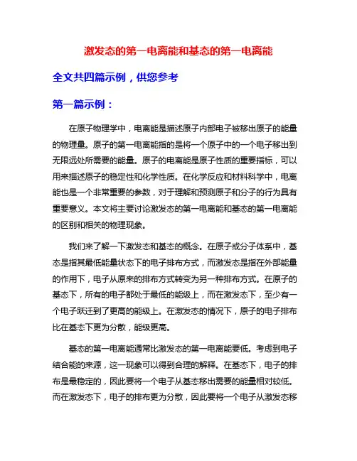 激发态的第一电离能和基态的第一电离能