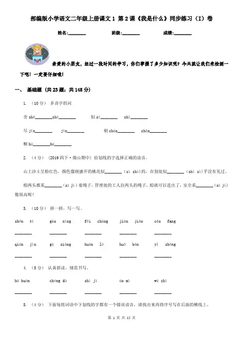 部编版小学语文二年级上册课文1 第2课《我是什么》同步练习(I)卷