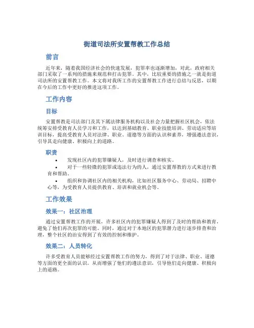 街道司法所安置帮教工作总结