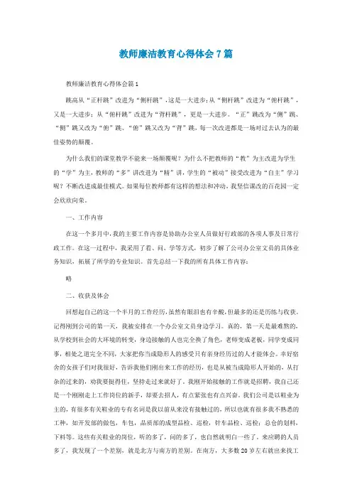 教师廉洁教育心得体会7篇