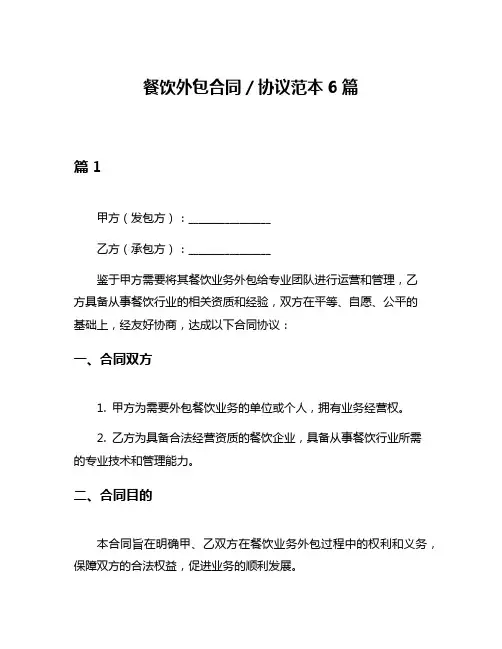 餐饮外包合同／协议范本6篇