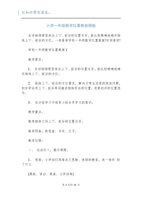 小学一年级数学位置教案模板