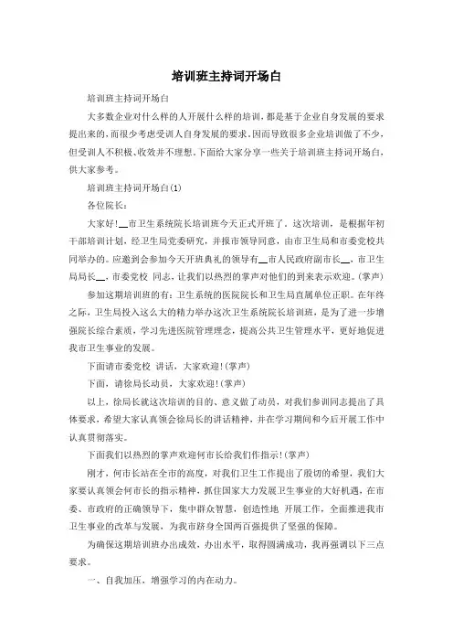 培训班主持词开场白