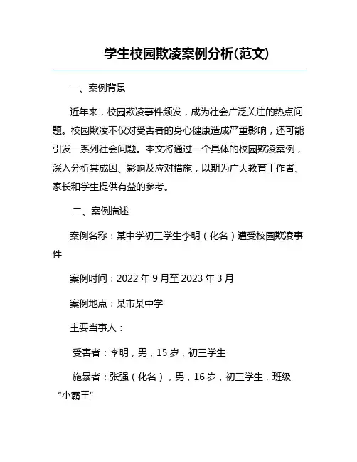 学生校园欺凌案例分析(范文)