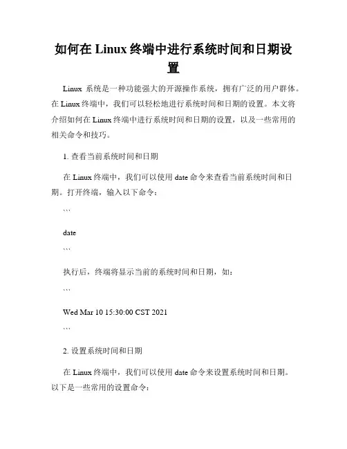如何在Linux终端中进行系统时间和日期设置