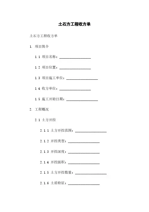 土石方工程收方单
