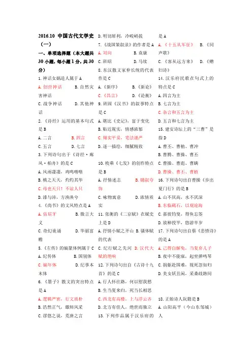 《中国古代文学史(一)》2016年10月真题及答案