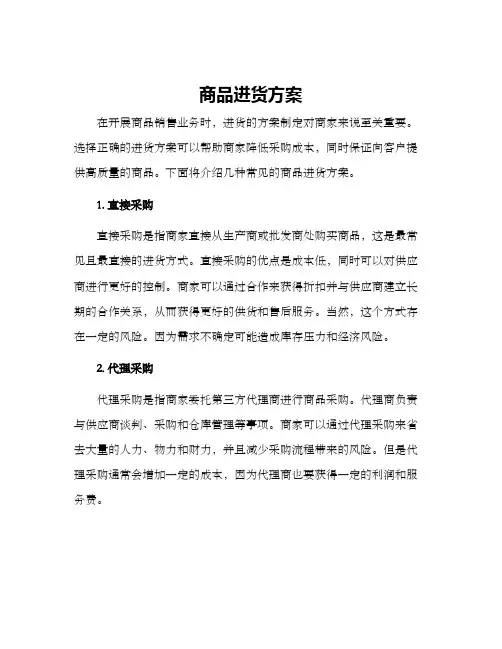 商品进货方案