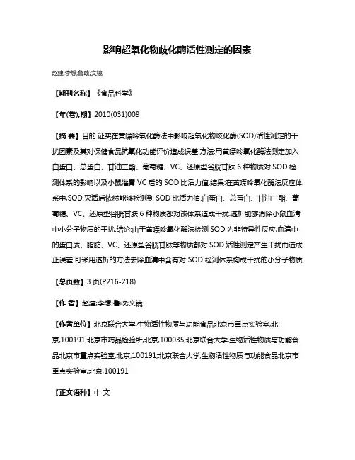 影响超氧化物歧化酶活性测定的因素