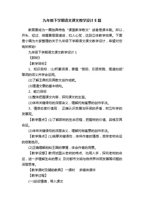 九年级下学期语文课文教学设计5篇