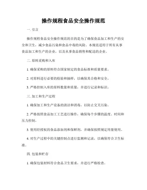 操作规程食品安全操作规范