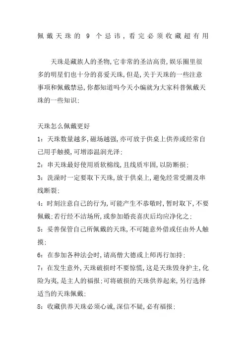 佩戴天珠的个忌讳看完必须收藏超有用