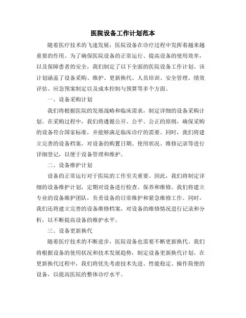 医院设备工作计划范本