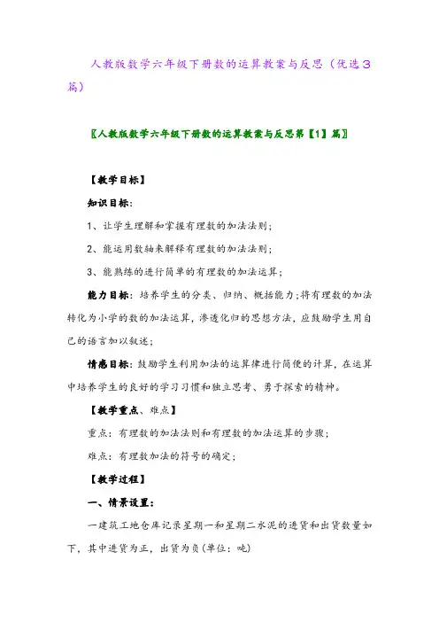 2023年人教版数学六年级下册数的运算教案与反思(优选3篇)