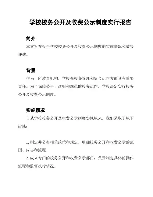 学校校务公开及收费公示制度实行报告