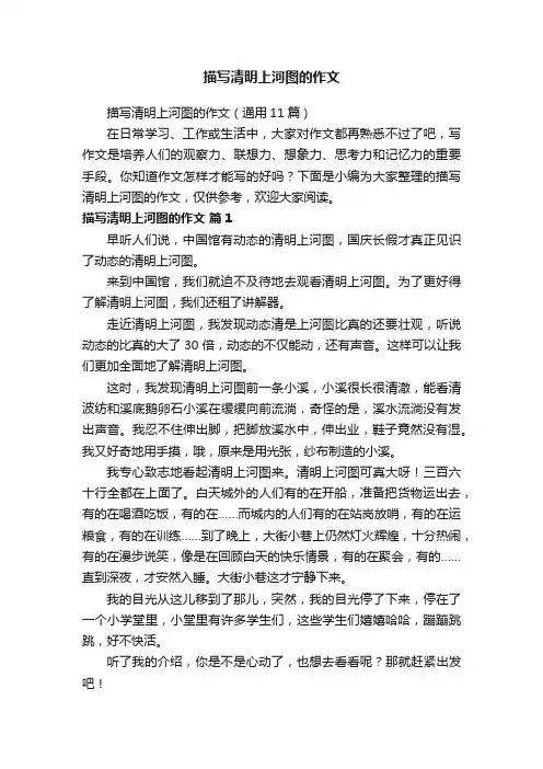 描写清明上河图的作文（通用11篇）
