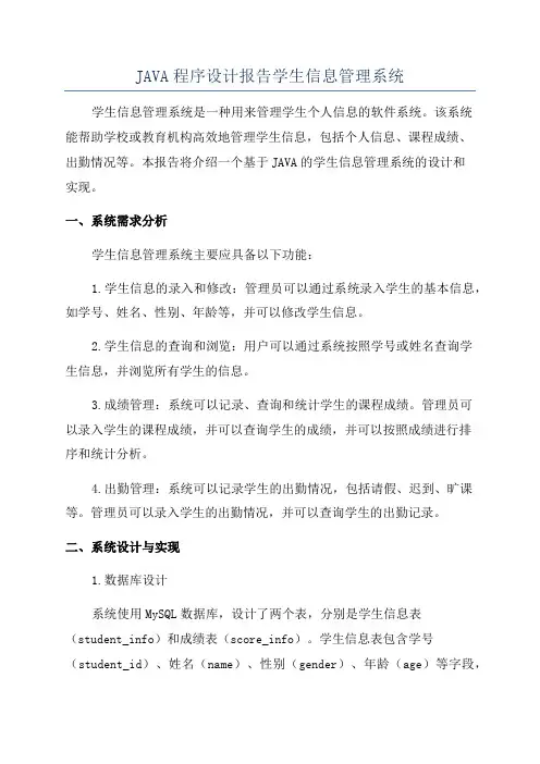 JAVA程序设计报告学生信息管理系统