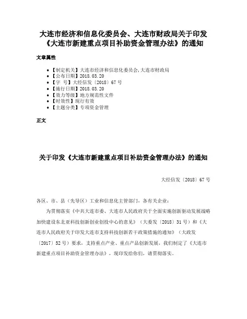 大连市经济和信息化委员会、大连市财政局关于印发《大连市新建重点项目补助资金管理办法》的通知