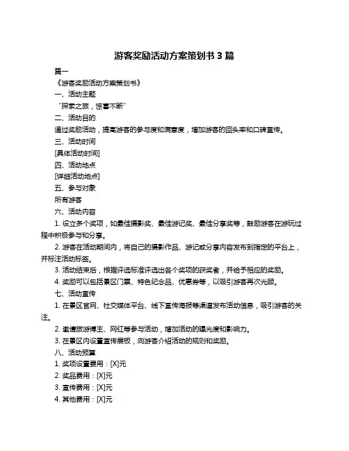 游客奖励活动方案策划书3篇