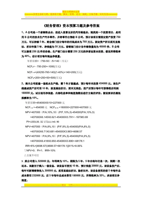 《财务管理》资本预算练习题及答案