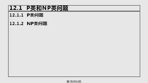 NP完全问题详解PPT课件